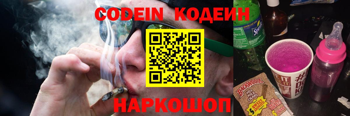 Кодеин Purple Drank  Codein напиток Lean (лин)  Саров  Вход с VPN 